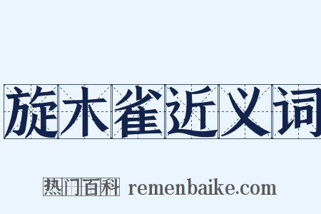 旋木雀近义词是什么意思的图片